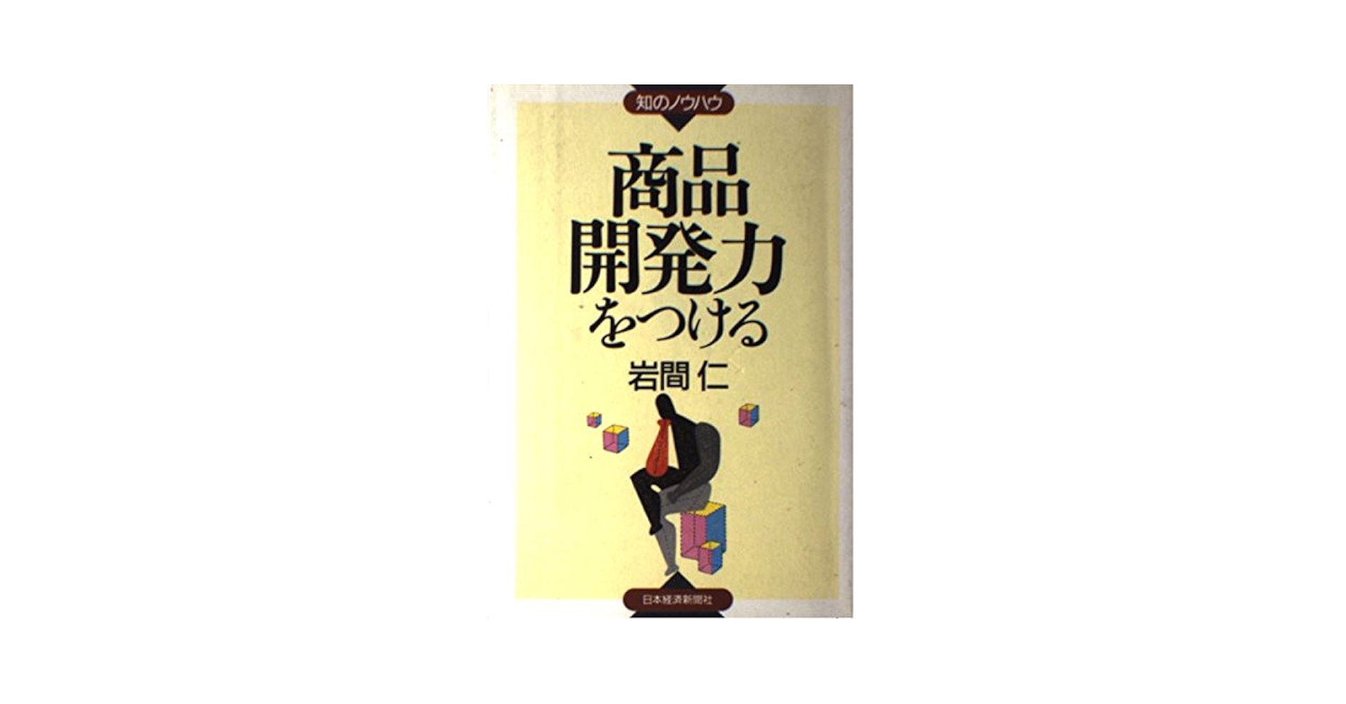 商品開発力をつける (知のノウハウ) | 岩間 仁 |本 | 通販 | Amazon